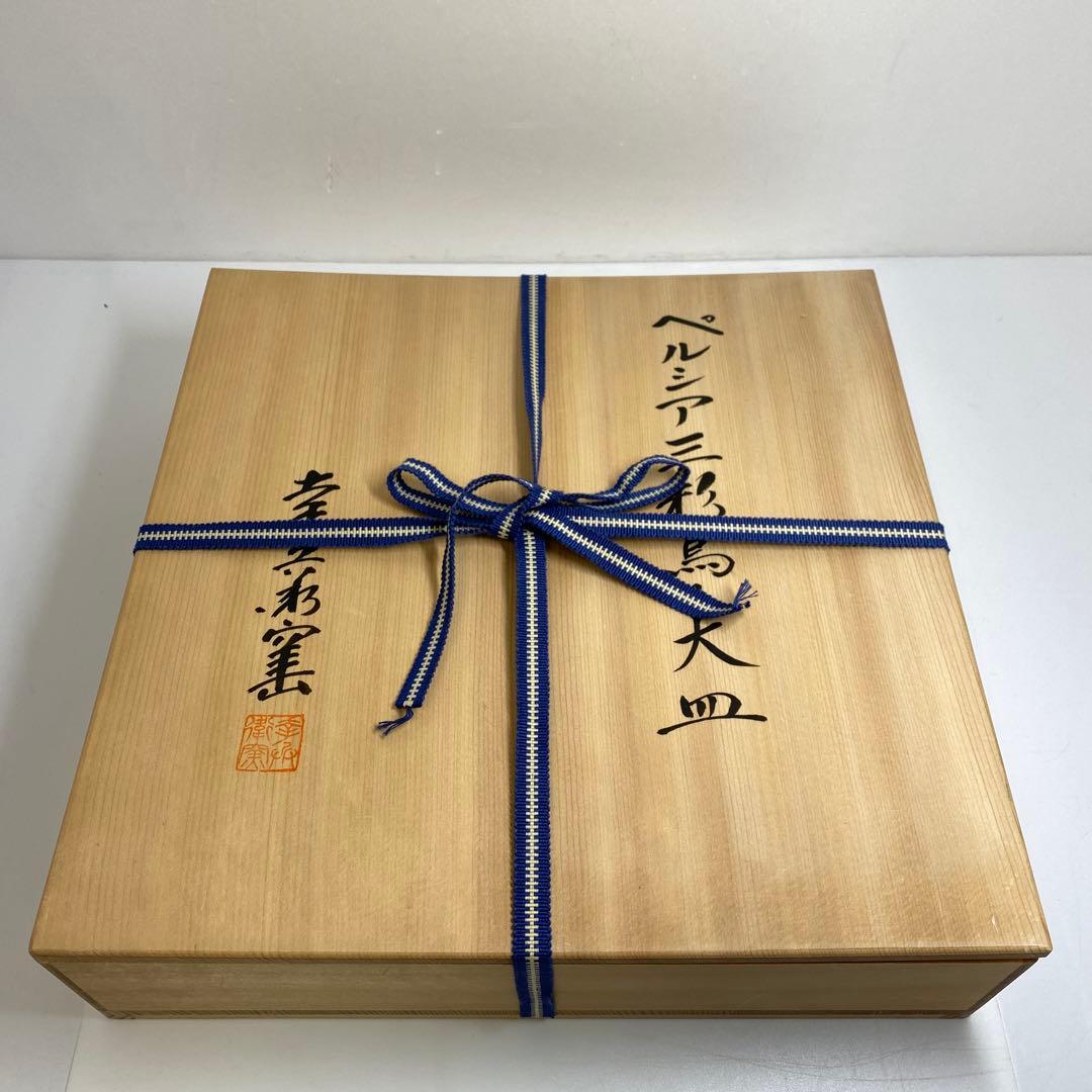 加藤卓男　幸兵衛窯　ペルシア三彩鳥文大皿　共箱　直径約30㎝　東Y7-0210②