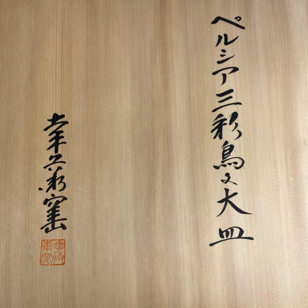 加藤卓男　幸兵衛窯　ペルシア三彩鳥文大皿　共箱　直径約30㎝　東Y7-0210②