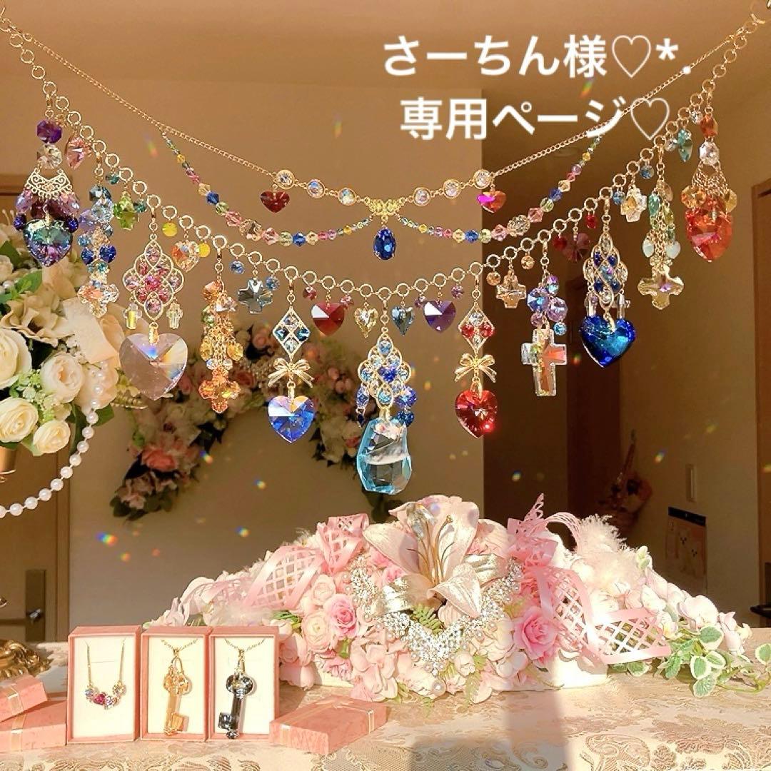 さーちん様♡*.スワロフスキー♡ガーランド.。.:*☆♡*.+サンキャッチャー