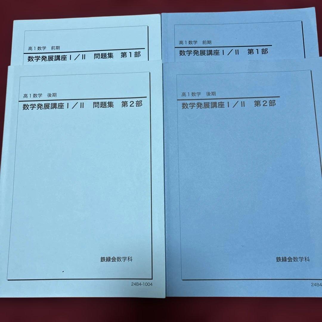 2024 鉄緑会　高１数学　前期と後期