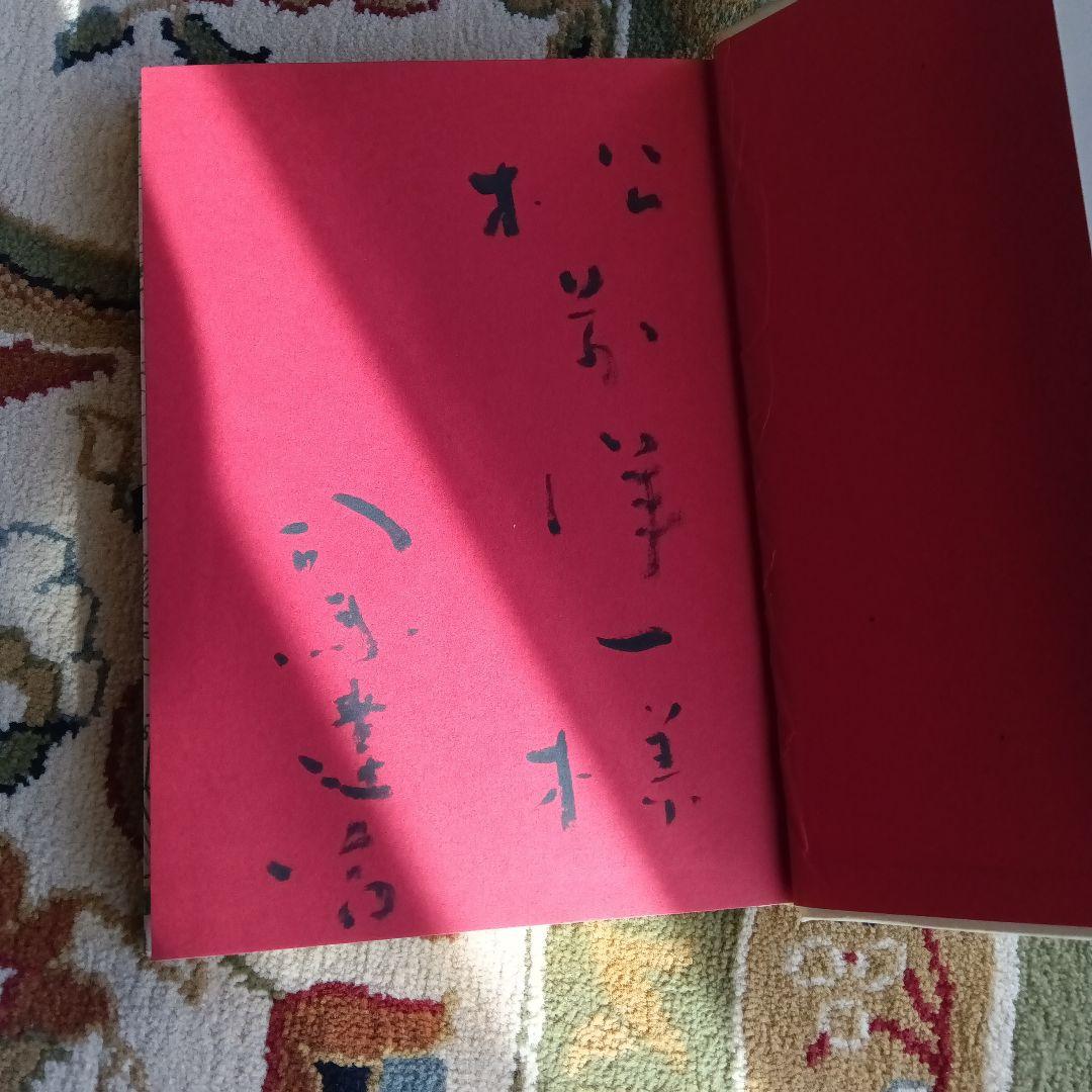 ポ*コ様 司馬遼太郎　坂の上の雲　サイン　署名　毛筆署名　竜馬がゆく
