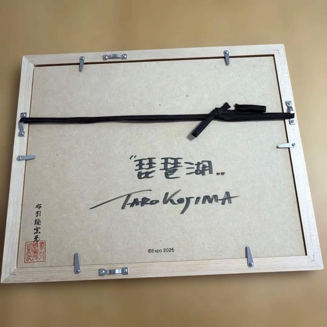 【万博限定・新品】　ミャクミャク 布引焼「琵琶湖」　絵画風アート　会場内限定