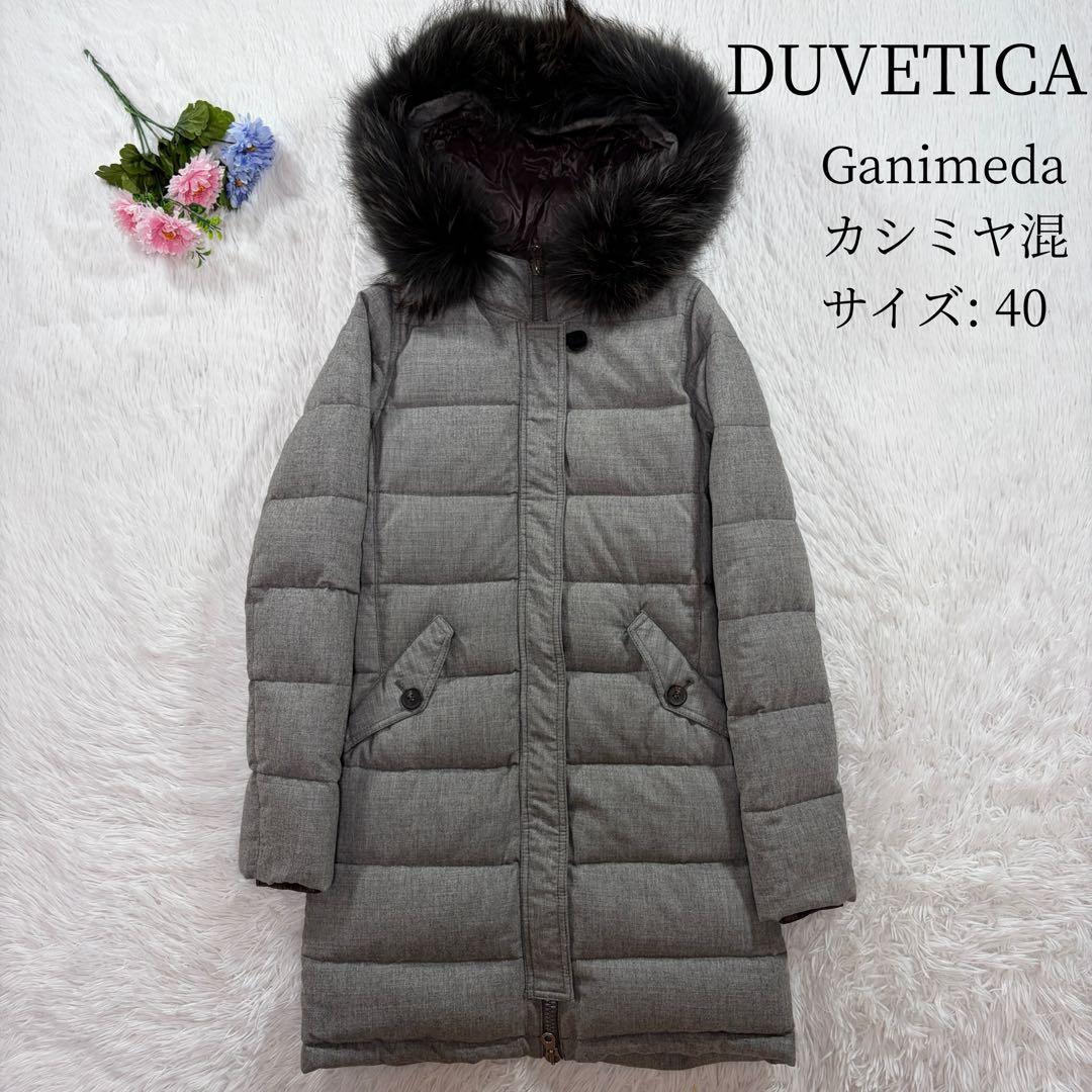 希少 デュベティカ ガニメダ ダウンコート カシミヤ混 40 ファー