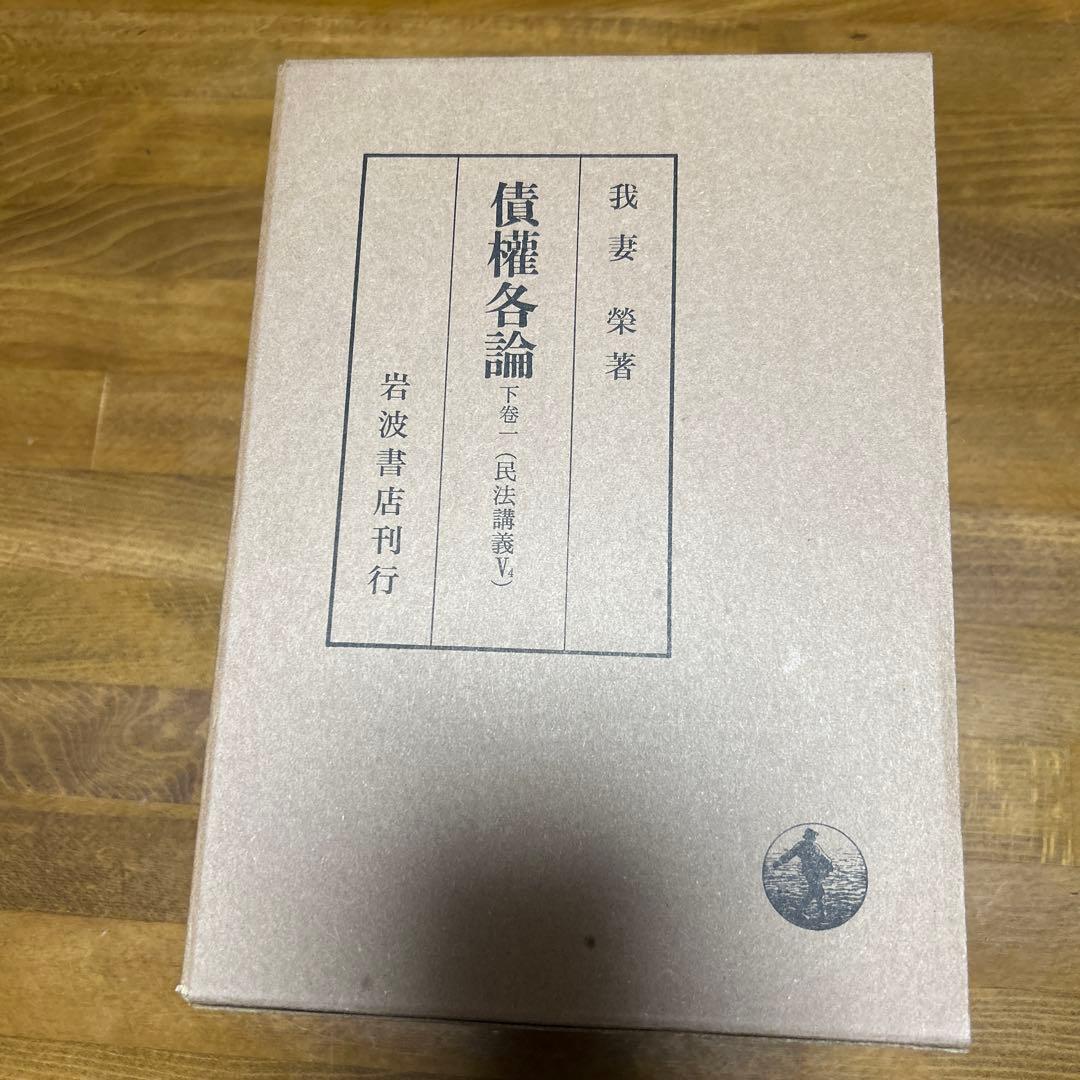 我妻榮　民放講義　8冊セット