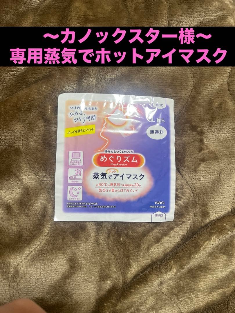 カノックスター専用蒸気でホットアイマスク（お手紙付き）