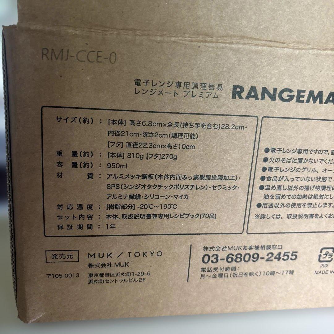 レンジメートプレミアム 新品未使用 ホワイト