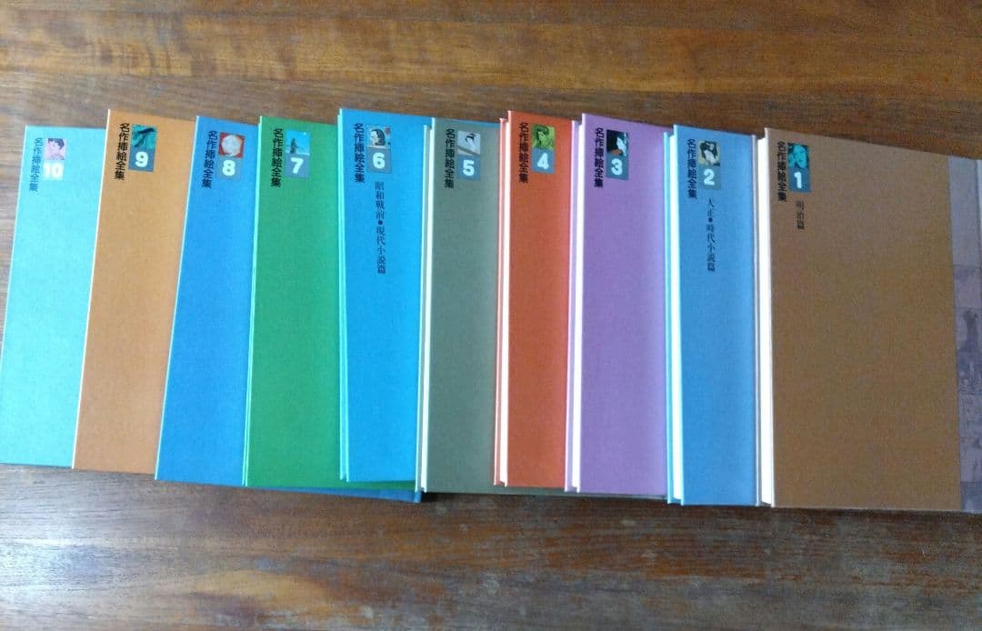 名作挿絵全集 10巻