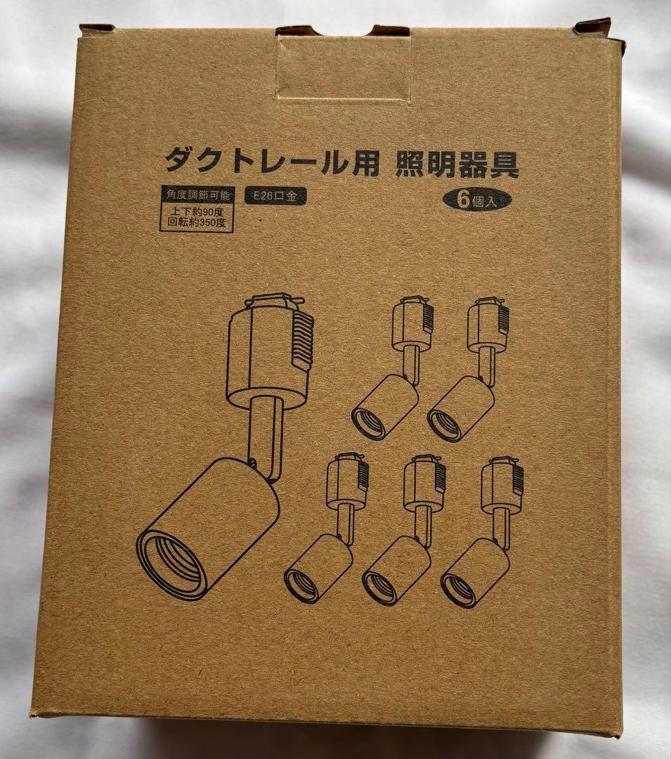 【未使用】ダクトレールライト E26 6個セット リモコン付 PSE対応