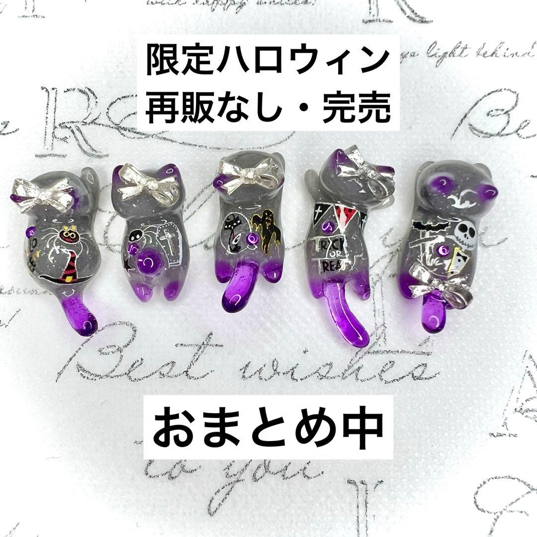 限定ハロウィン② おばけ　猫　5個セット