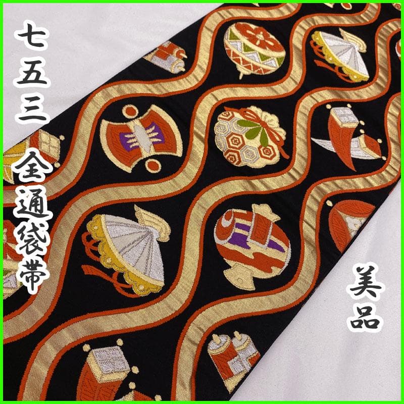 503ag65◎七五三 7歳 全通袋帯 ハーフ成人式 宝尽くし 金糸 黒◎美品