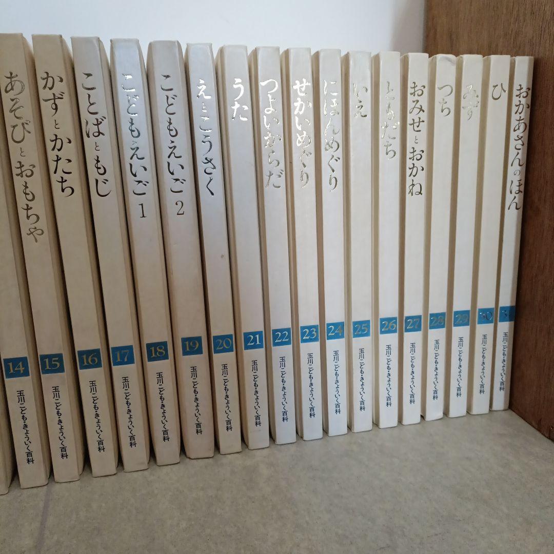 玉川こどもきょういく百科 全31冊セット