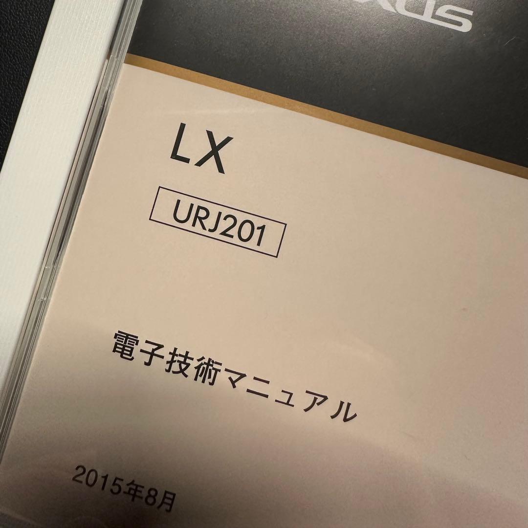 LEXUS 電子技術マニュアル LX570 URJ201