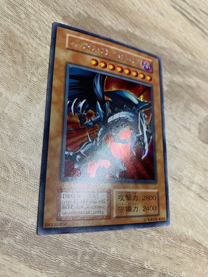 レッドアイズブラックメタルドラゴン 初期シークレット遊戯王