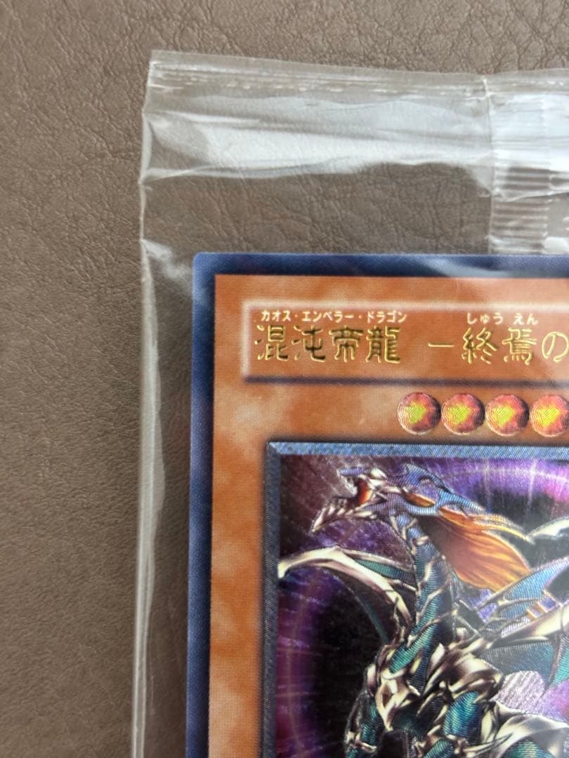 【遊戯王カード】混沌帝龍 －終焉の使者－