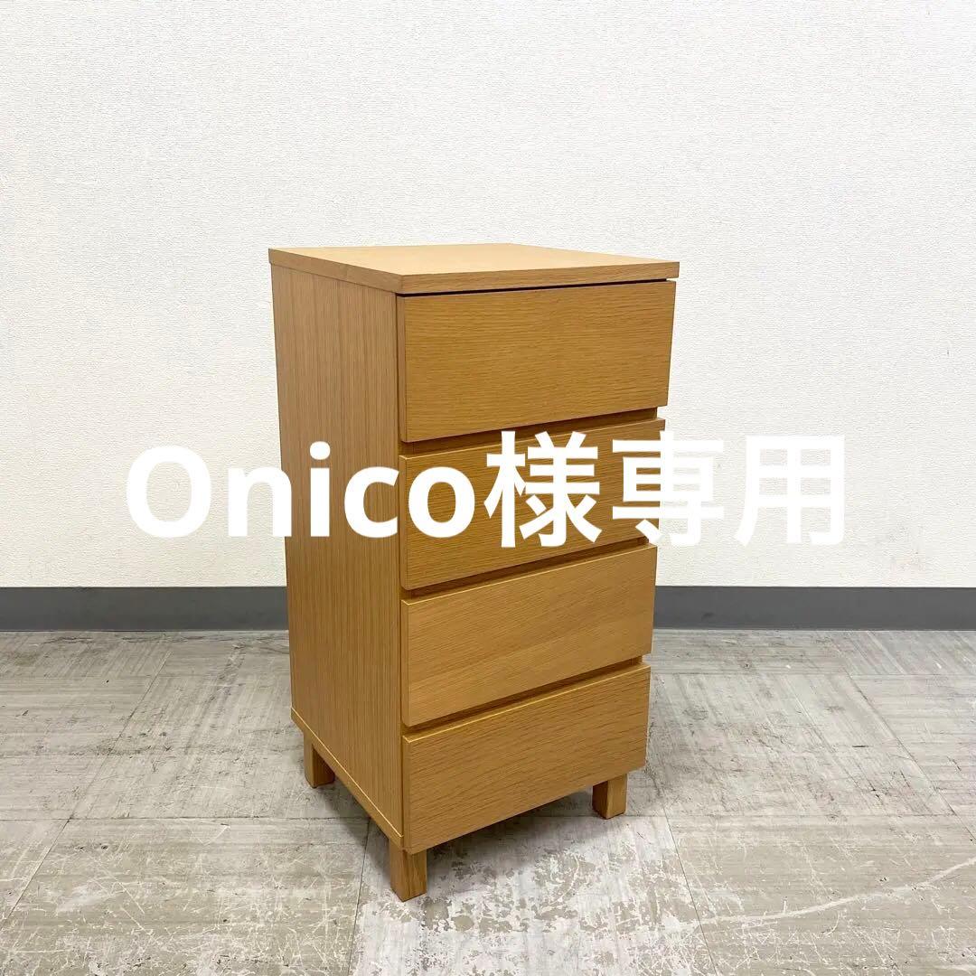廃盤品 MUJI 無印良品 チェスト 引き出し 収納 4段 オーク材突板