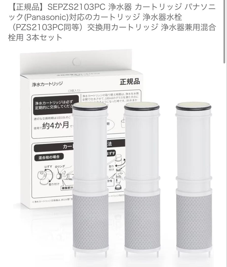 【新品】正規品　浄水カートリッジ　パナソニック対応 PZS2103PC対応