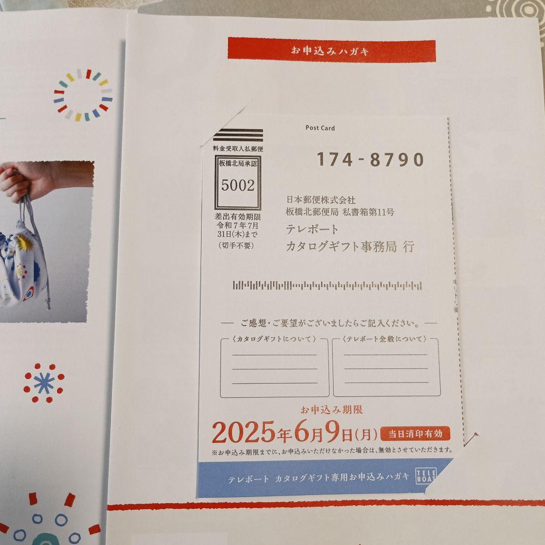 日日是好日　テレボート高級カタログギフト