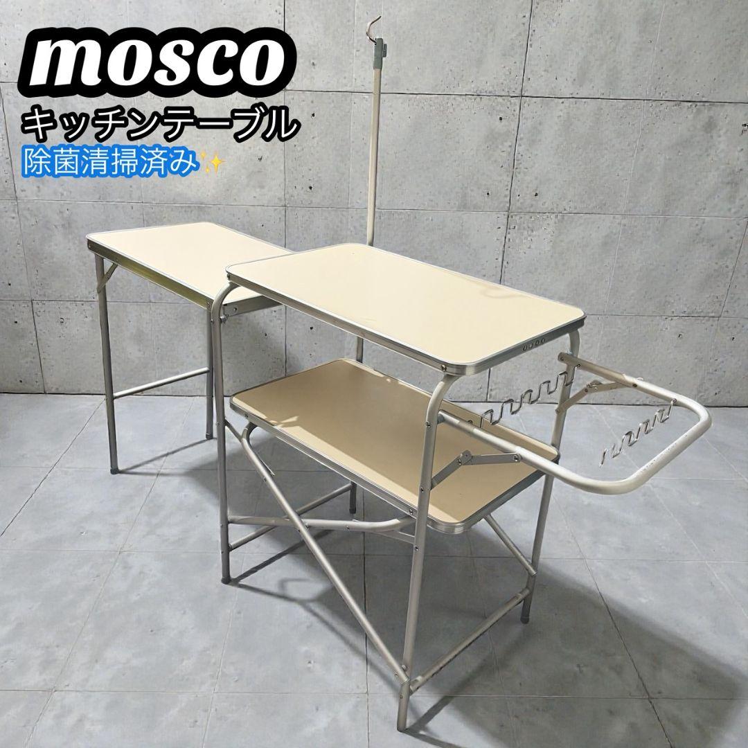 【モスコ】キッチンテーブル キャンプ MOSCO