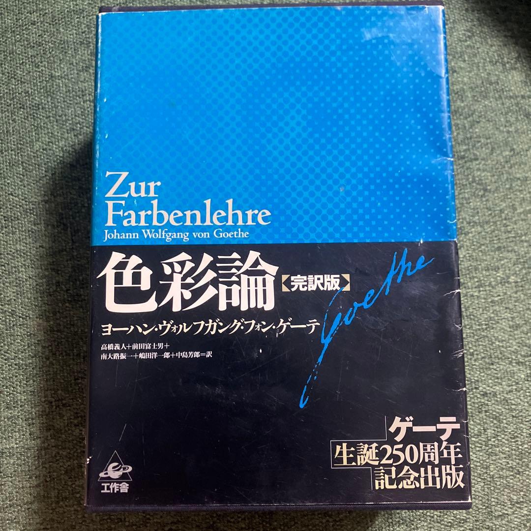 ゲーテ　色彩論　完訳