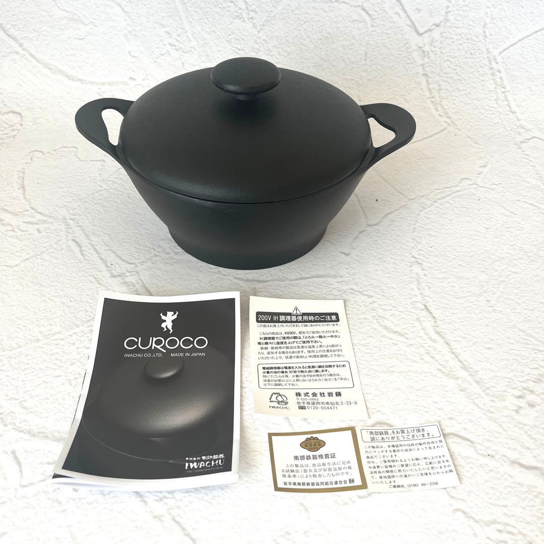 【未使用】岩鋳 CUROCO クロコ キャセロール 20cm 深型 南部鉄器