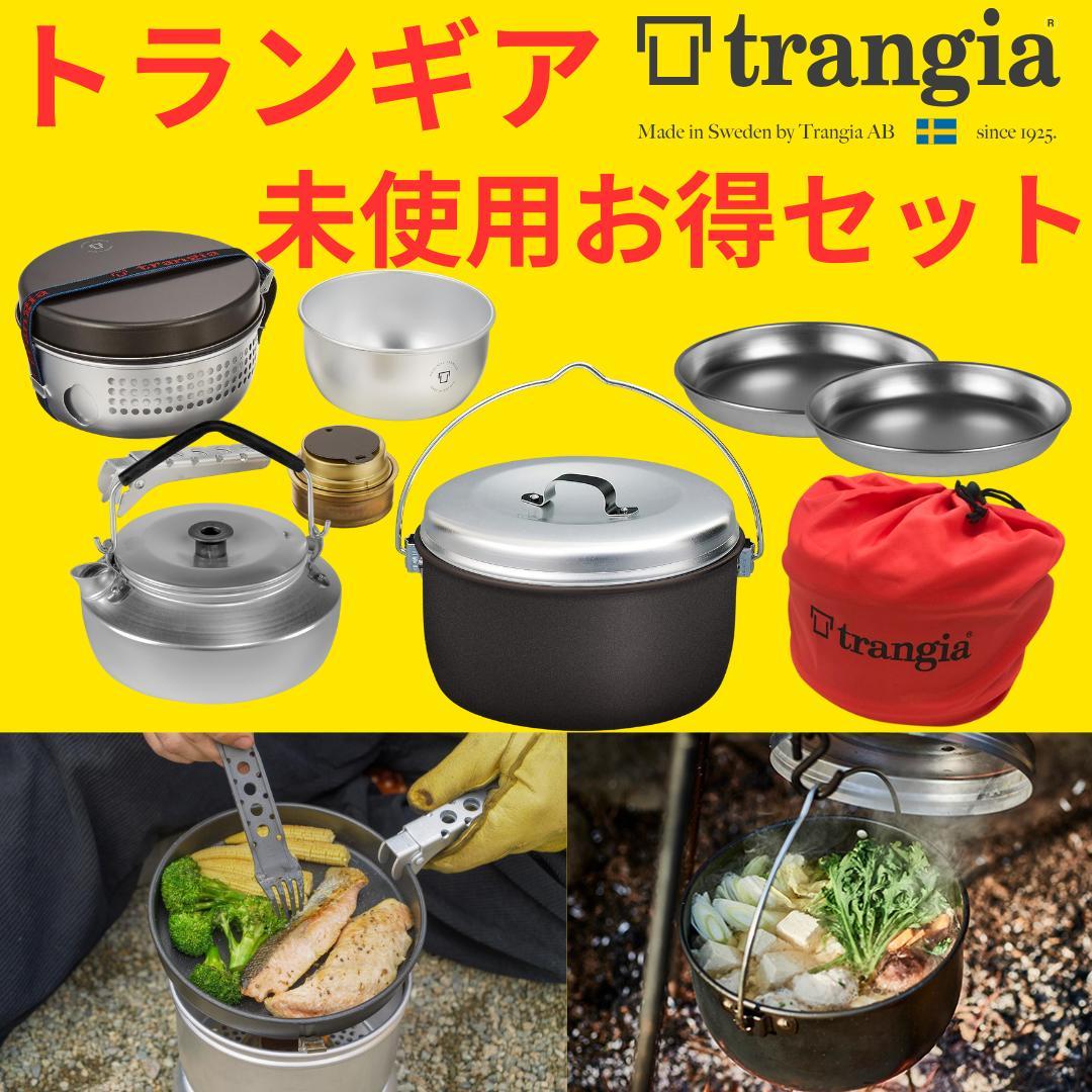 トランギア　特別セットS　クッカー　コッヘル　ケトル　バーナー　プレート　収納袋