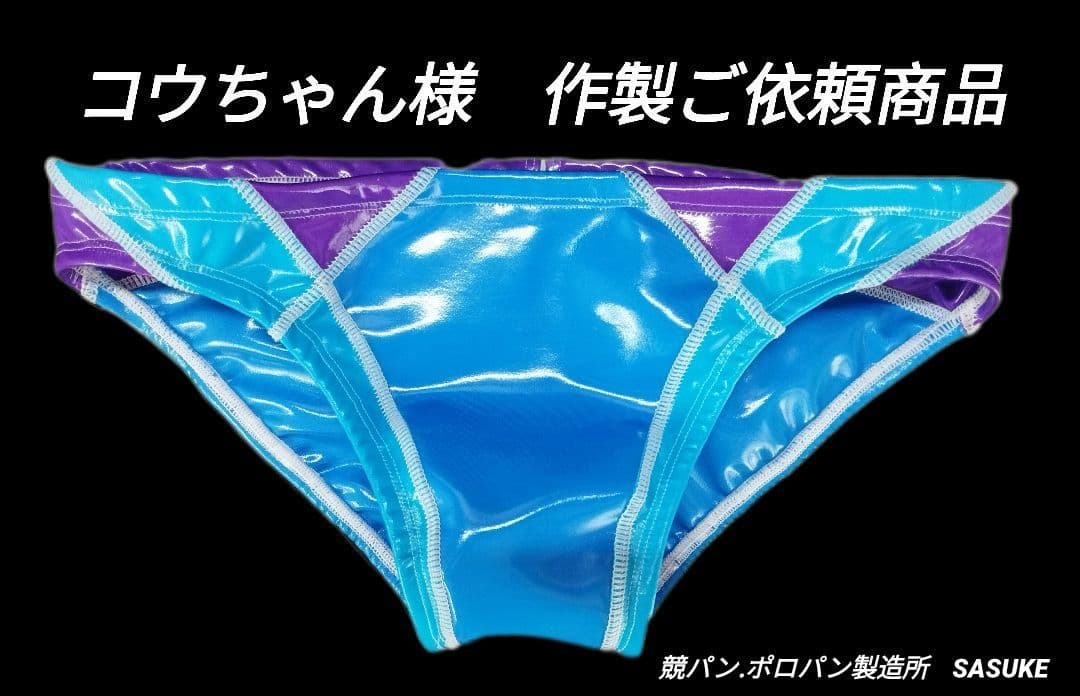 ポロパン　水球　Wポロ仕様　作製ご依頼商品
