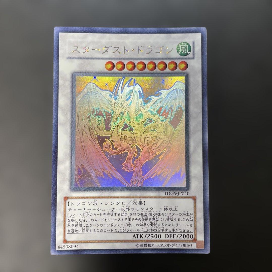 遊戯王　スターダスト・ドラゴン ホロ　TDGS-JP040 2n1