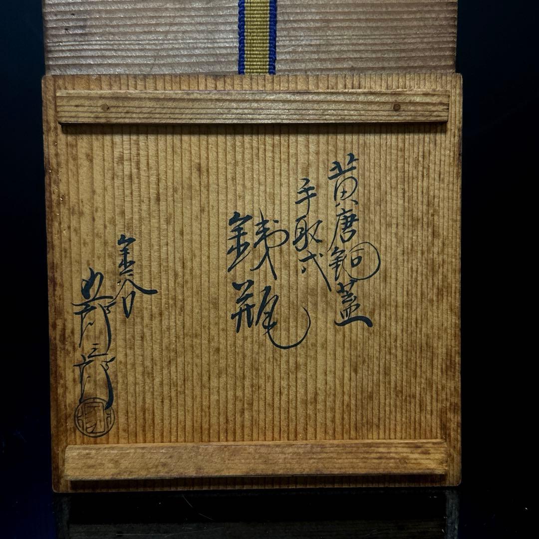 金谷 五郎三郎 造 小振 鉄瓶 空箱 大正7年 茶道具