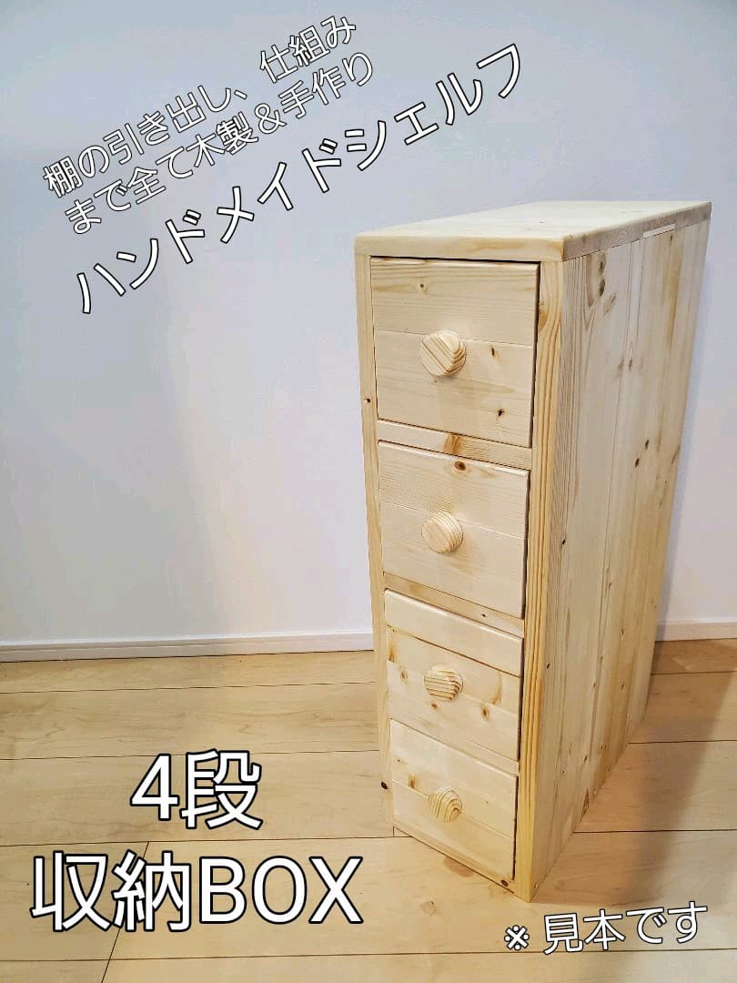 自然針葉樹の手作り家具 ＊ サイズオーダー可