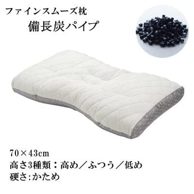 西川 ファインスムーズ枕 ファインクオリティ　備長炭パイプ