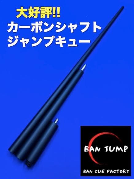 カーボンシャフト　ジャンプキュー 　ビリヤード　BANジャンプ