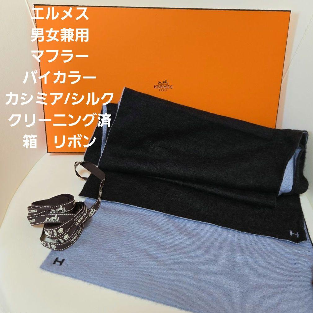 HERMES リバーシブルマフラー 黒/青　男女兼用カシミアシルククリーニング済