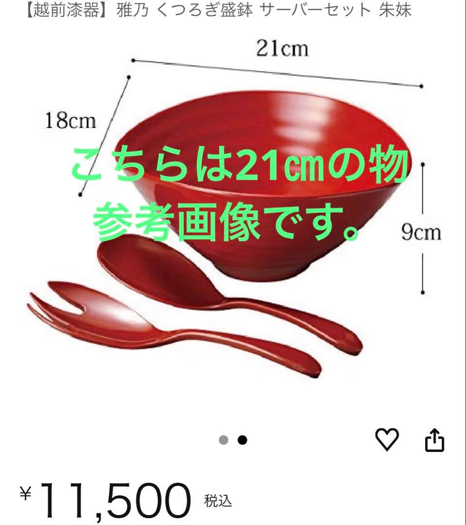 越前漆器 雅乃 くつろぎ盛鉢 サーバーセット 25㎝