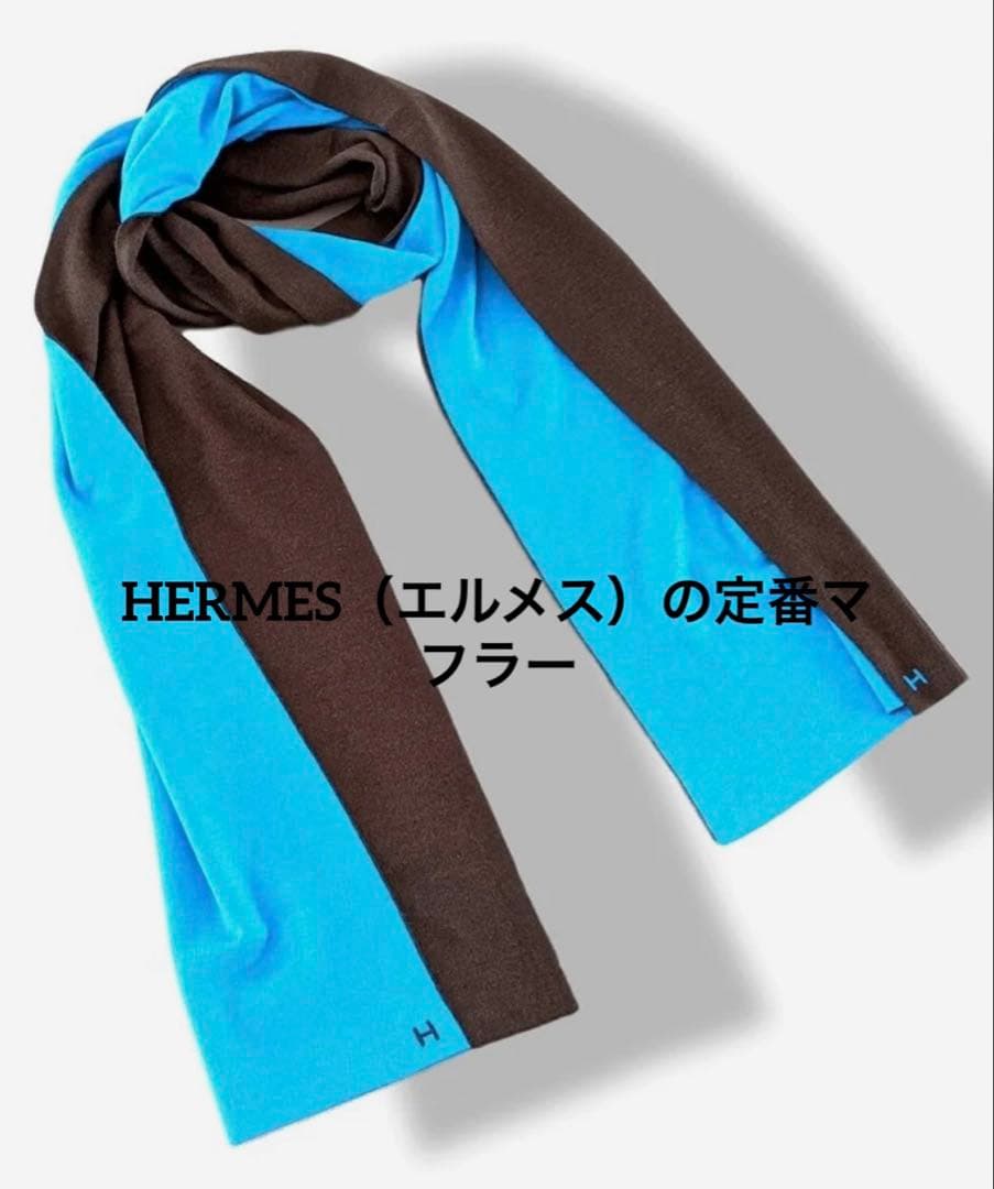 美品 エルメス マフラー アレルトゥール リバーシブル カシミアシルク