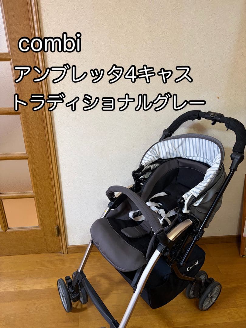 ⭐︎クリーニング済☆美品☆コンビ　アンブレッタ4キャスエッグショック グレー