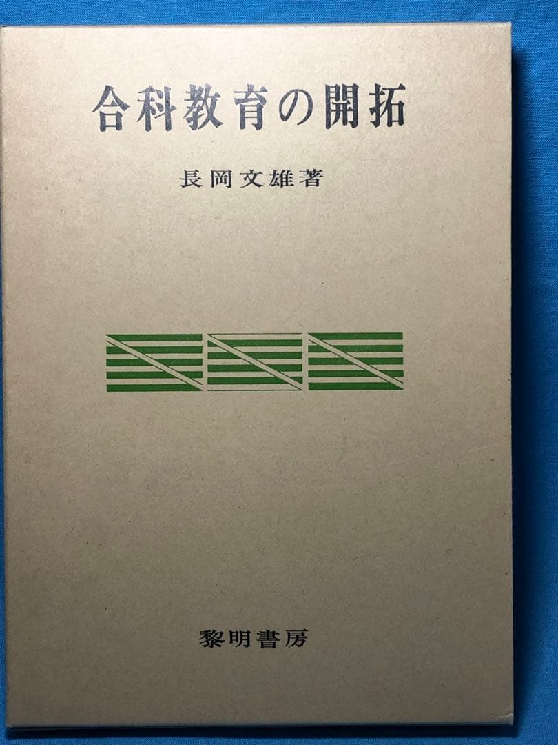 超貴重本 長岡文雄著『合科教育の開拓』奈良女子大附属小 重松鷹泰 木下竹次