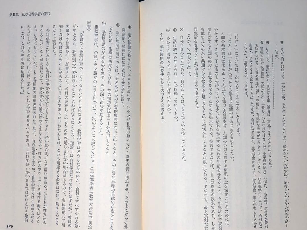 超貴重本 長岡文雄著『合科教育の開拓』奈良女子大附属小 重松鷹泰 木下竹次