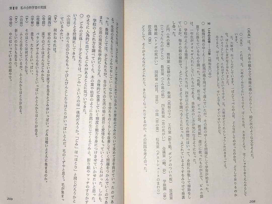 超貴重本 長岡文雄著『合科教育の開拓』奈良女子大附属小 重松鷹泰 木下竹次