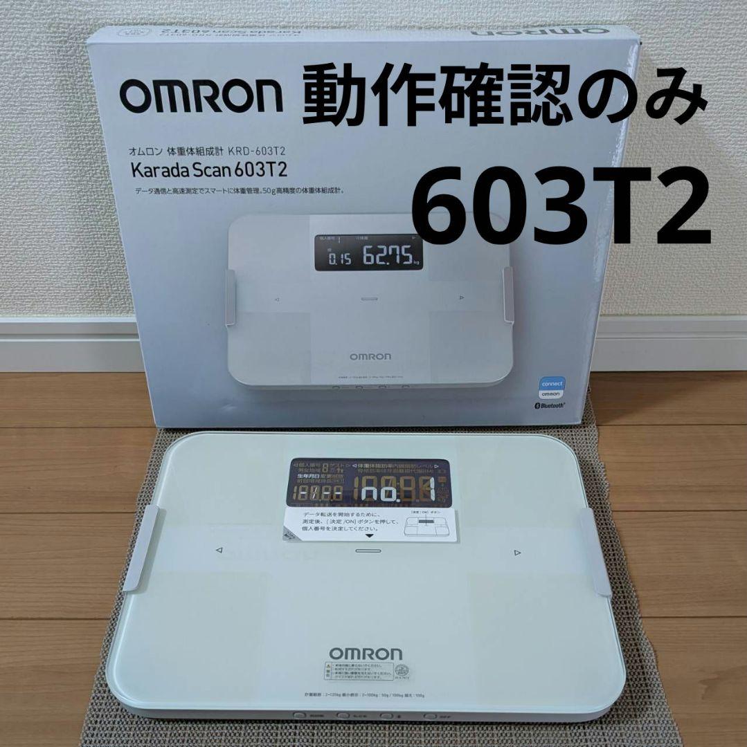 オムロン 体重体組成計 Karada Scan 603T2