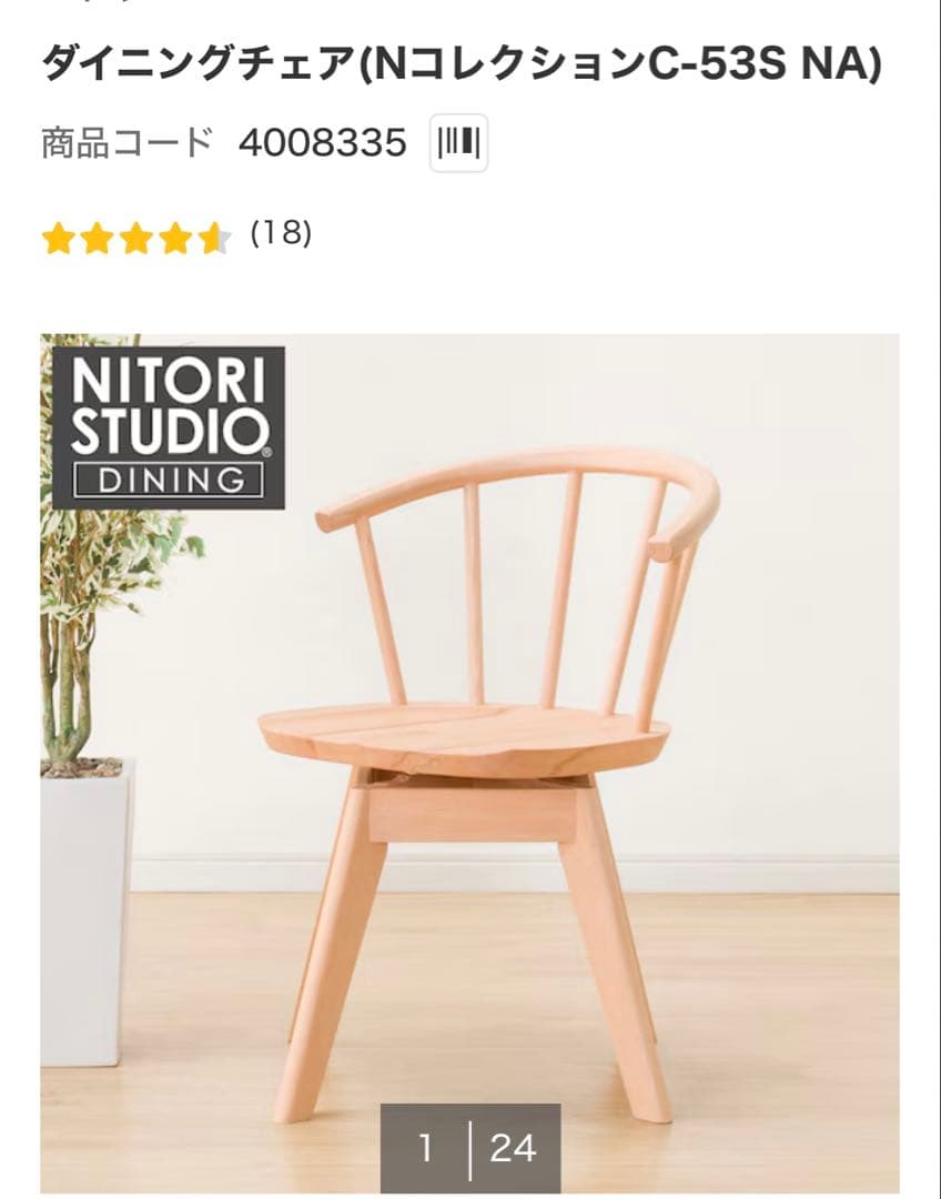 【美品】①ニトリ ダイニングチェア （Nコレクション C-53 S）360度回転
