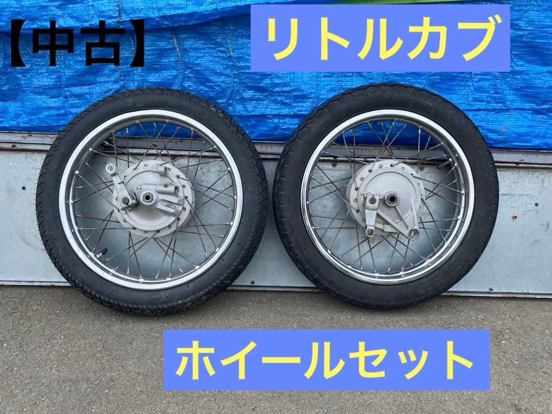 G926 リトルカブ ホイール IRC2.50-14 ダンロップ 2.75-14