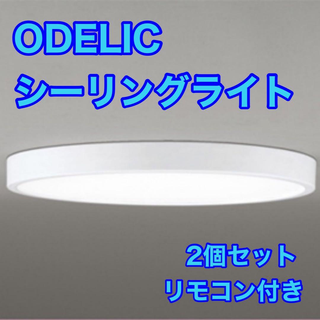 ODELIC オーデリック シーリングライトOL291363B 新品 d5053