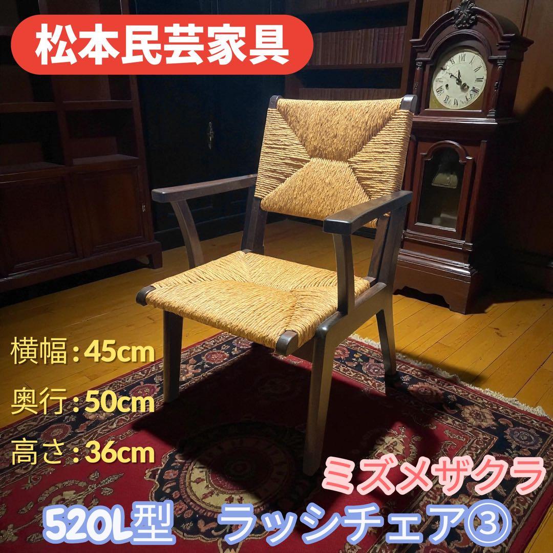 松本民芸家具 520L型 ミズメザクラ ラッシチェア③