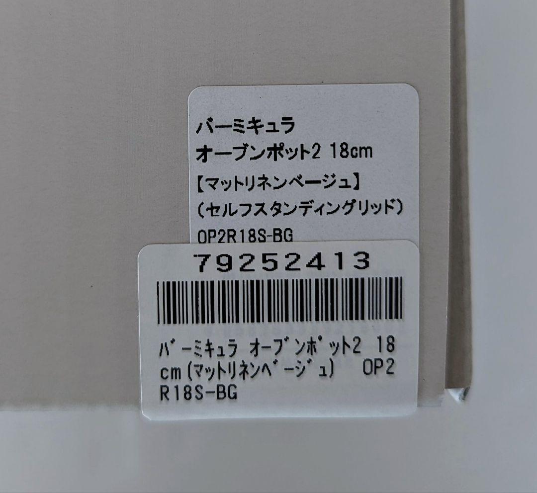 【新品】バーミキュラ オーブンポット2 18cm マットリネンベージュ