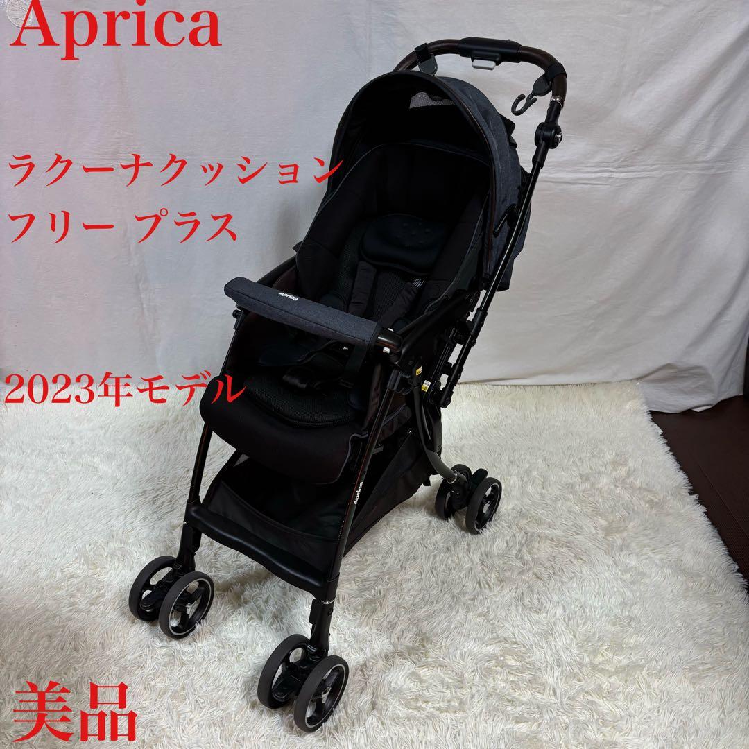 美品　アップリカ ベビーカー ラクーナクッションフリープラス　両体面　2023年