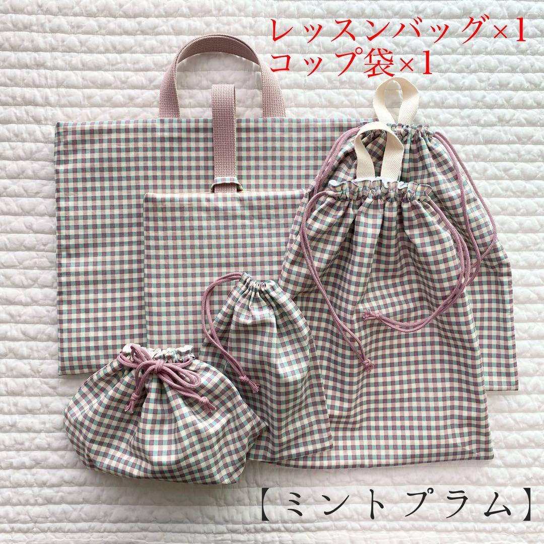 レッスンバッグ×2 コップ袋×2 お着替え袋×2 / チョコミント、ミントプラム
