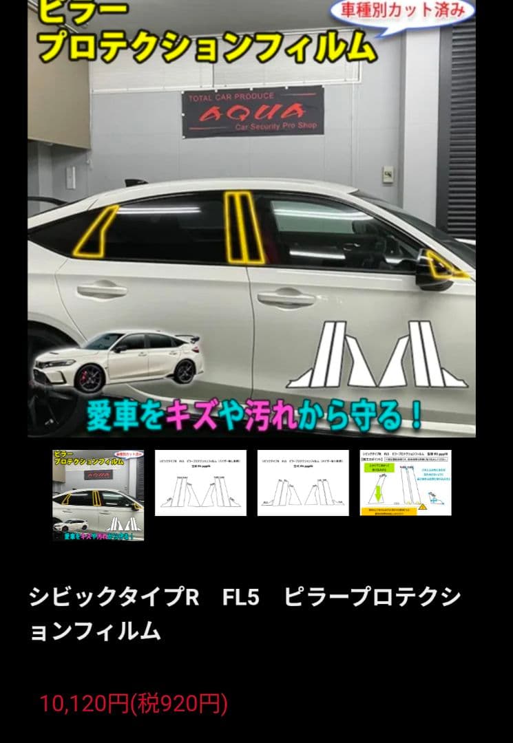 ホンダCIVIC TypeR FL5 プロテクションフィルム　ピラーセット