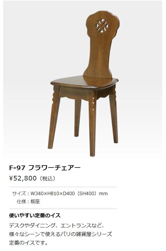 パリの雑貨屋 フラワーチェアー F-97 オーク材