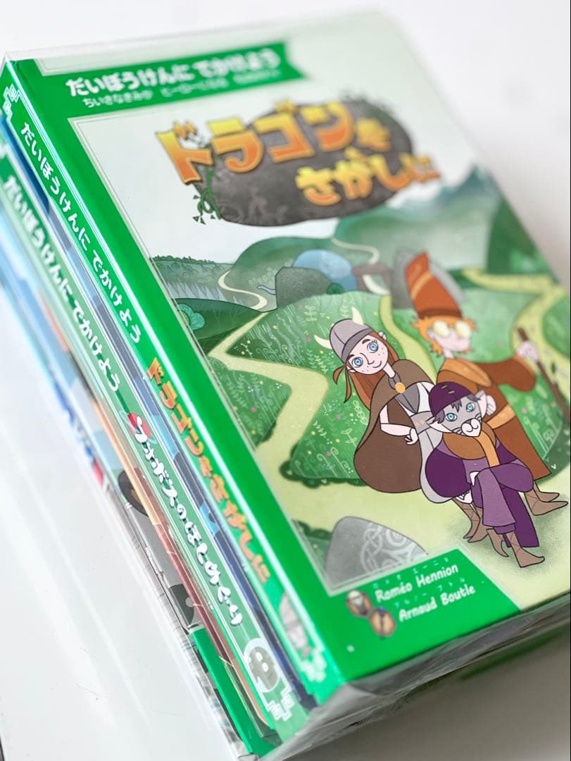 新品未開封【だいぼうけんにでかけよう】全5冊セット【すごろくや】