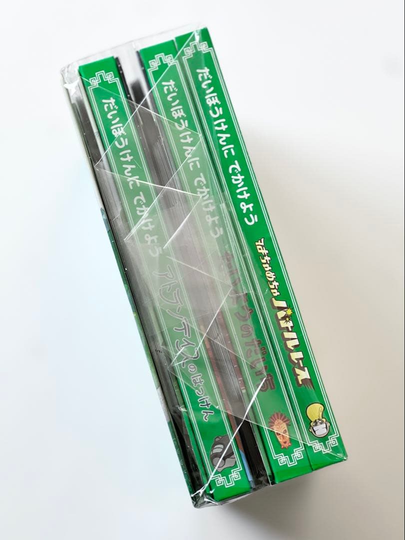 新品未開封【だいぼうけんにでかけよう】全5冊セット【すごろくや】